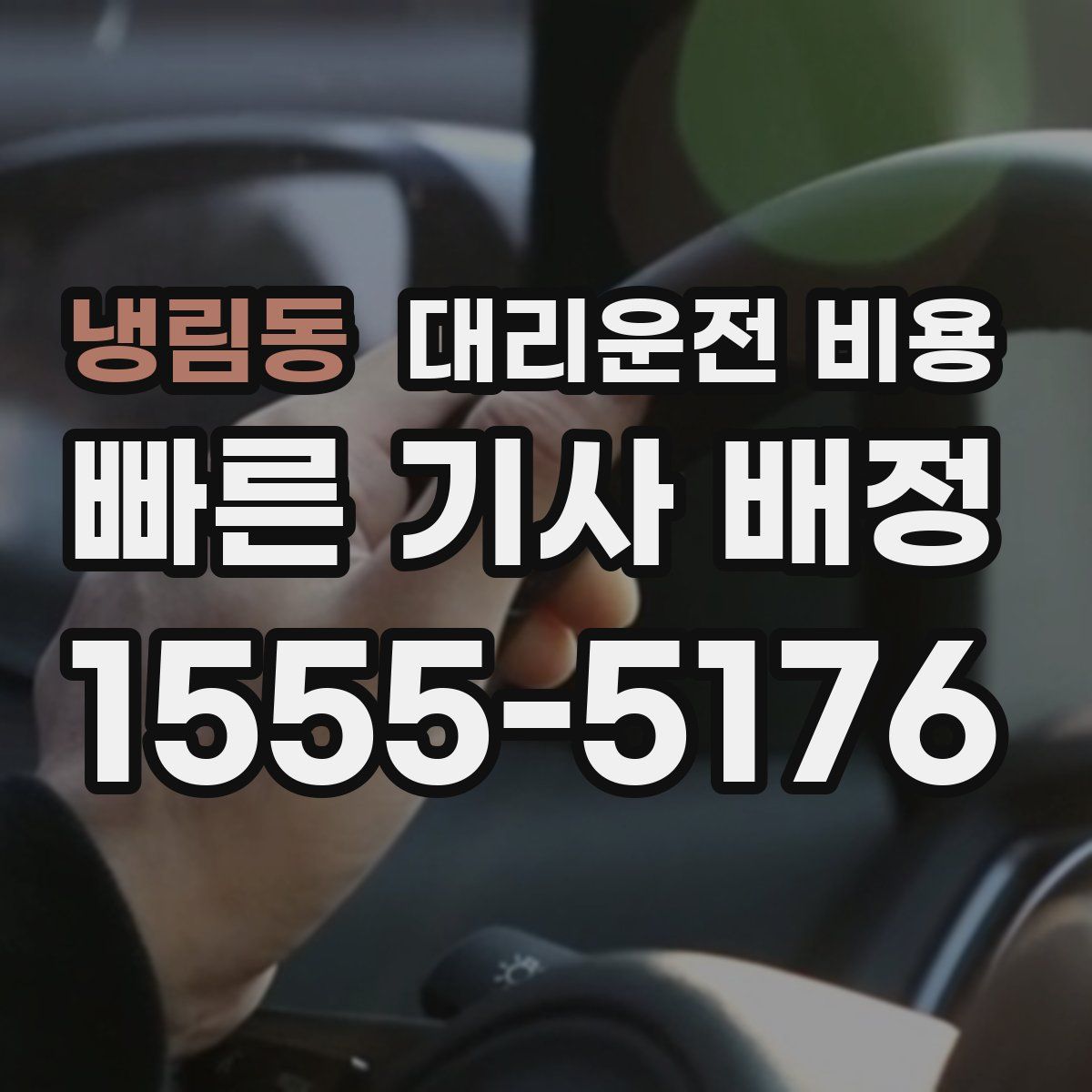 냉림동 대리운전