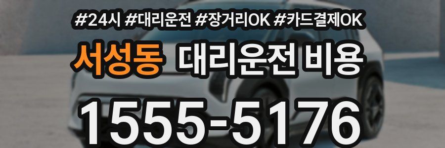 서성동 대리운전 비용