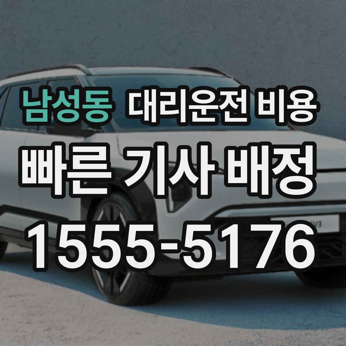 남성동 대리운전