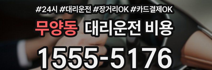 무양동 대리운전 비용