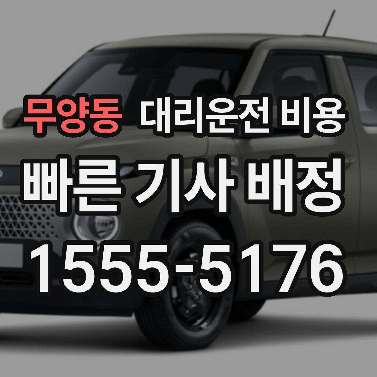 무양동 대리운전