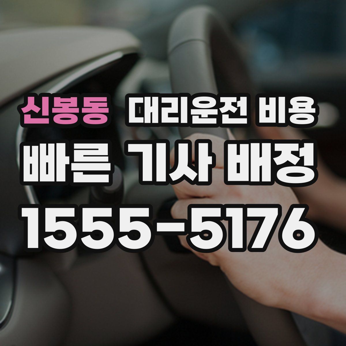 신봉동 대리운전