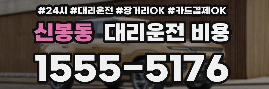 신봉동 대리운전 비용