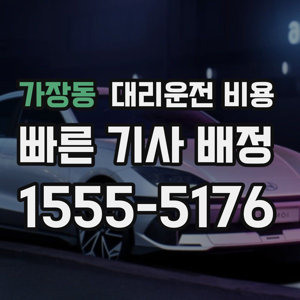 가장동 대리운전