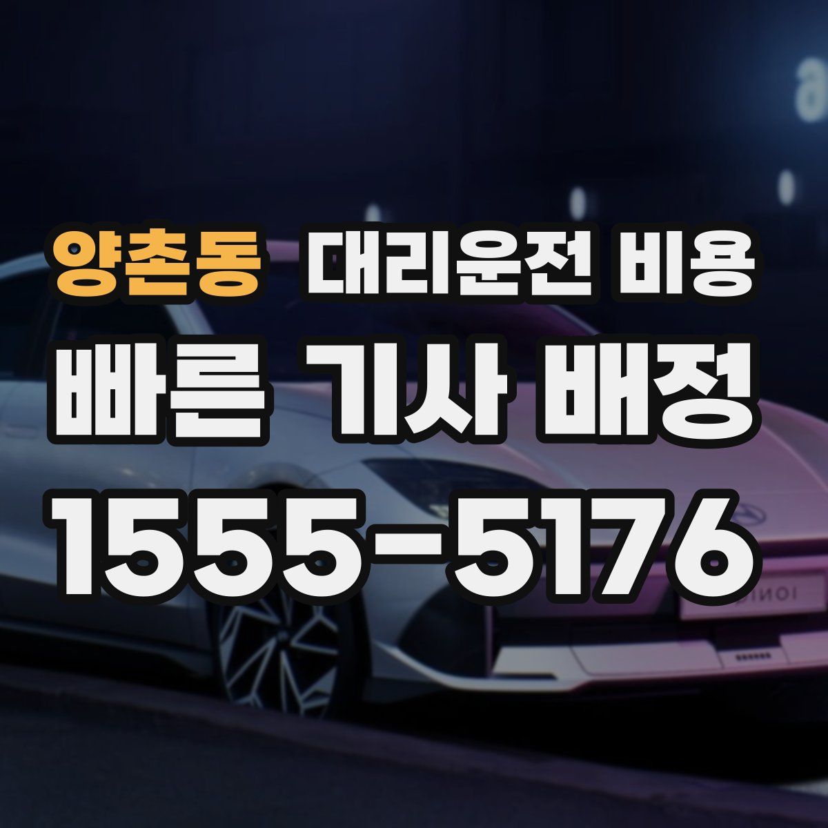 양촌동 대리운전