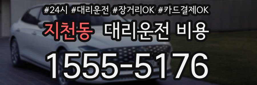 지천동 대리운전 비용