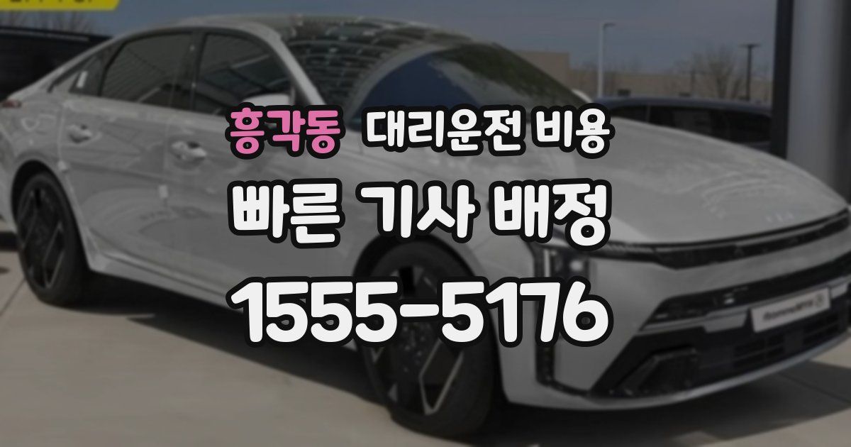 흥각동 대리운전 가격