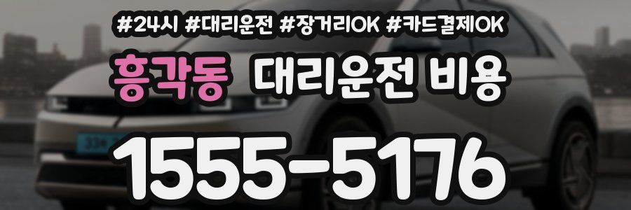 흥각동 대리운전 비용