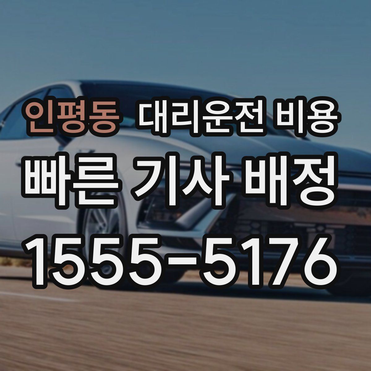 인평동 대리운전