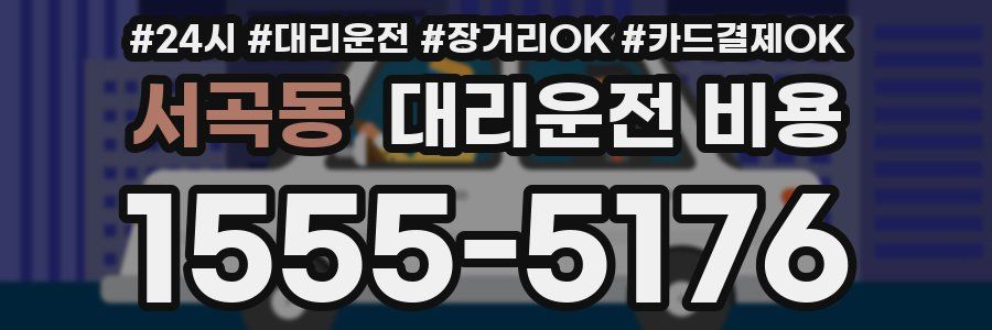 서곡동 대리운전 비용