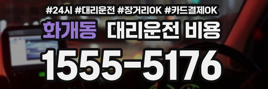 화개동 대리운전 비용