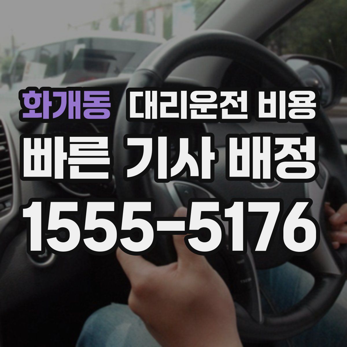 화개동 대리운전