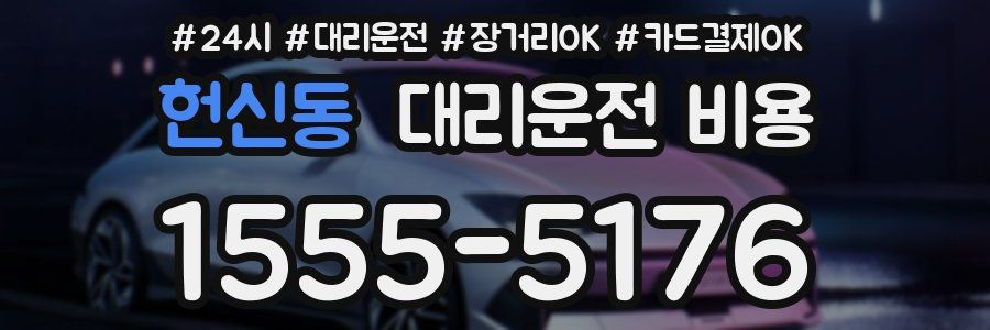 헌신동 대리운전 비용