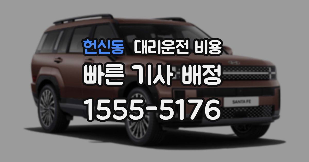 헌신동 대리운전 가격