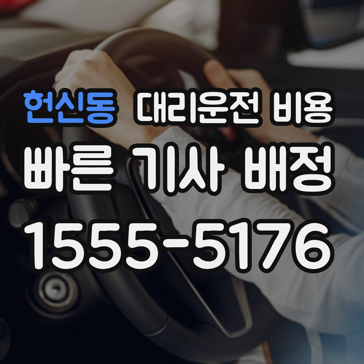 헌신동 대리운전