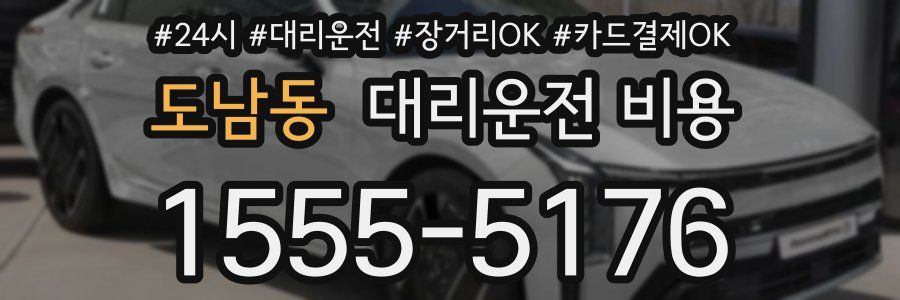 도남동 대리운전 비용