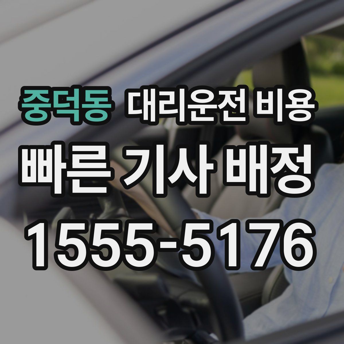 중덕동 대리운전