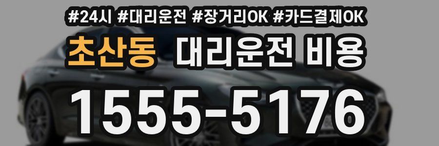 초산동 대리운전 비용