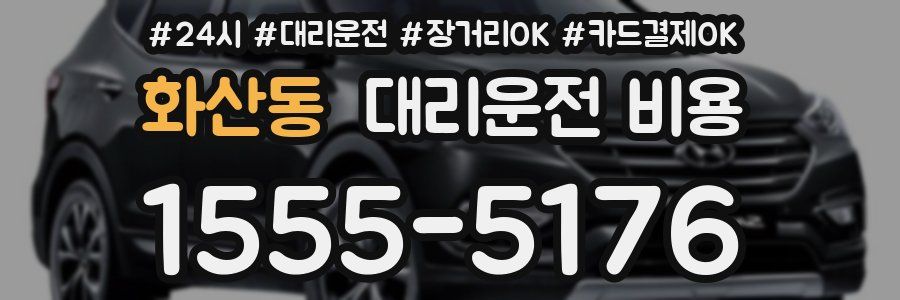 화산동 대리운전 비용