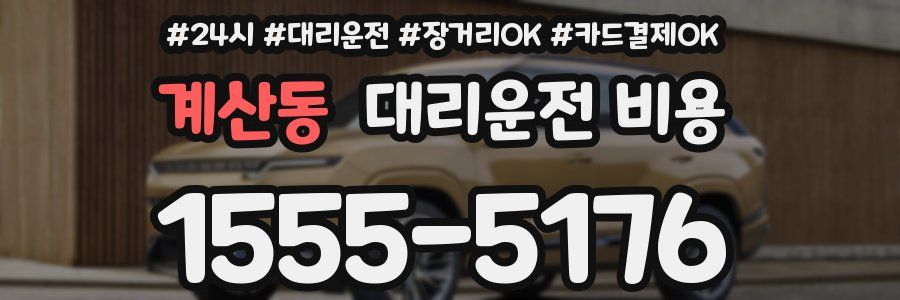 계산동 대리운전 비용