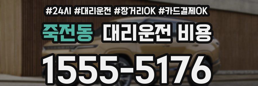 죽전동 대리운전 비용