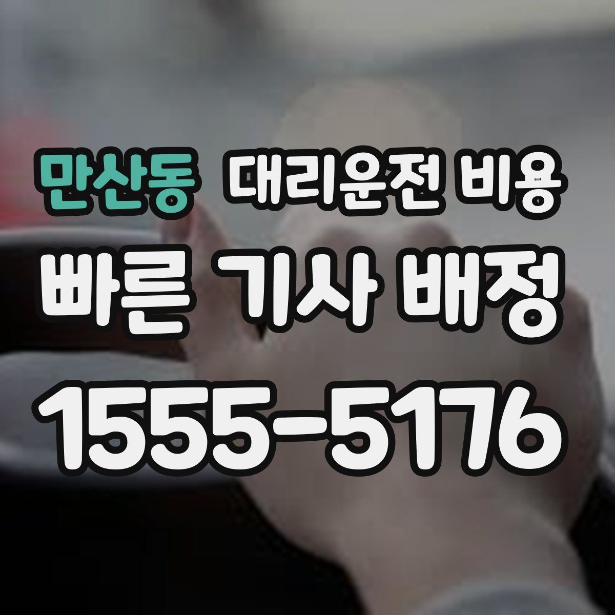 만산동 대리운전
