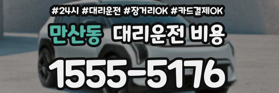 만산동 대리운전 비용