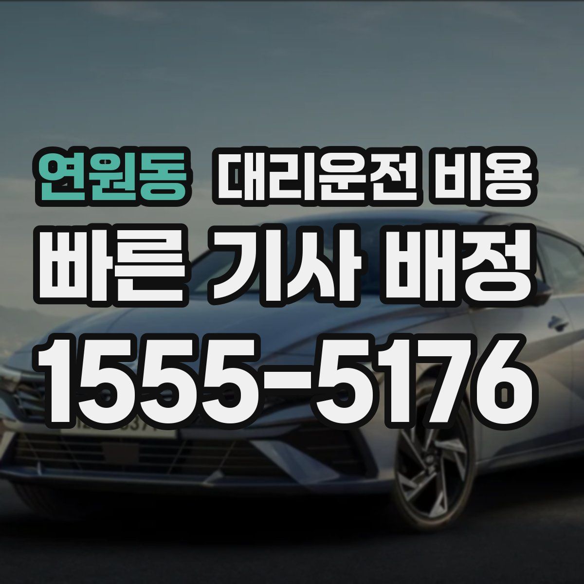 연원동 대리운전