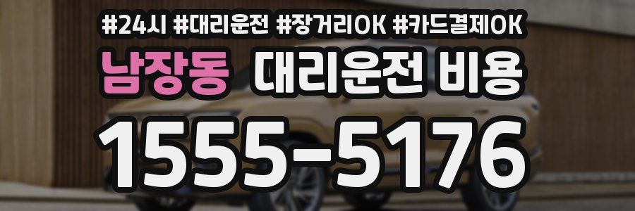 남장동 대리운전 비용