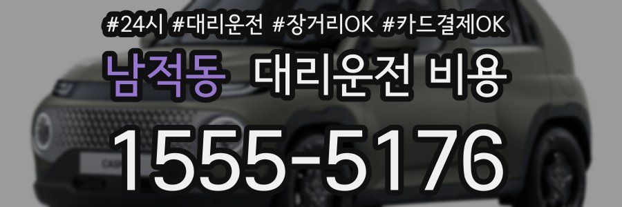 남적동 대리운전 비용