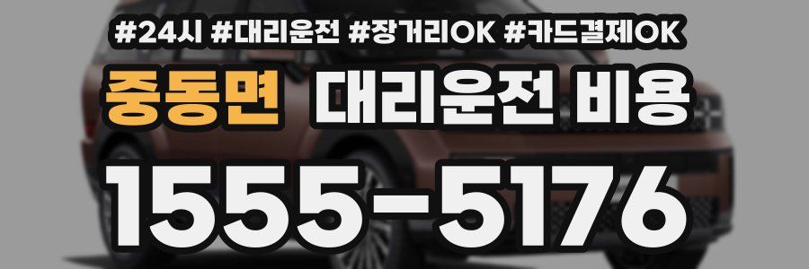 중동면 대리운전 비용