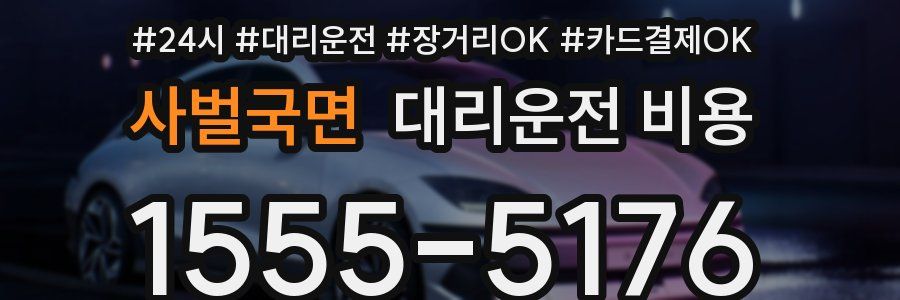 사벌국면 대리운전 비용