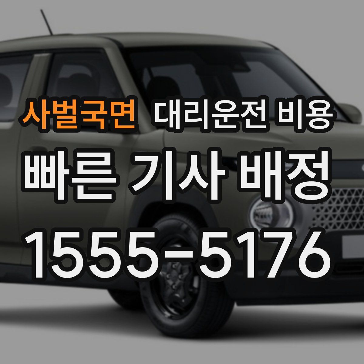 사벌국면 대리운전