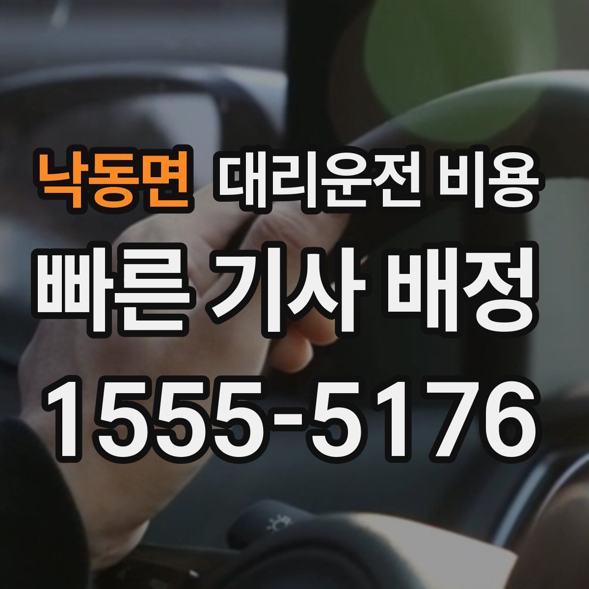 낙동면 대리운전