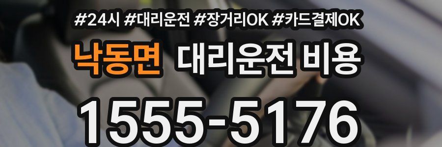 낙동면 대리운전 비용