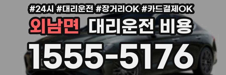외남면 대리운전 비용