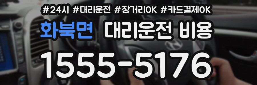 화북면 대리운전 비용
