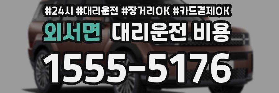 외서면 대리운전 비용