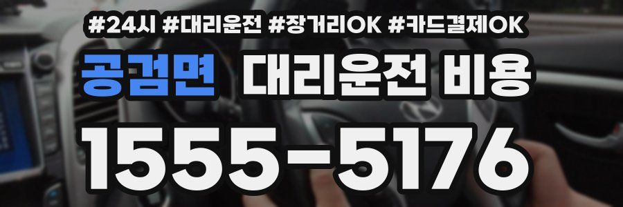 공검면 대리운전 비용