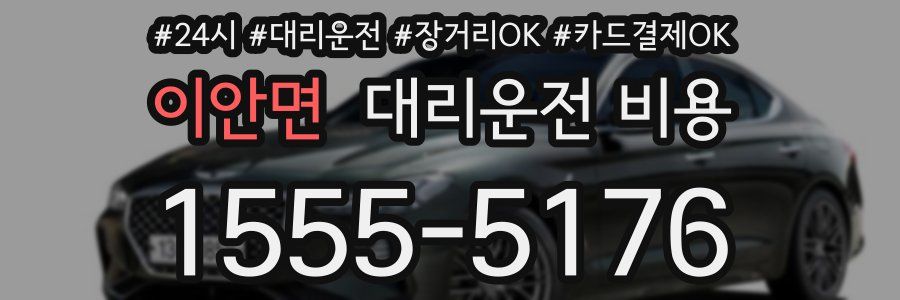 이안면 대리운전 비용