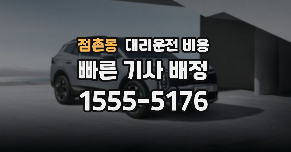 점촌동 대리운전 가격