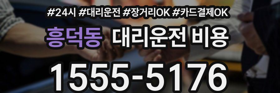 흥덕동 대리운전 비용