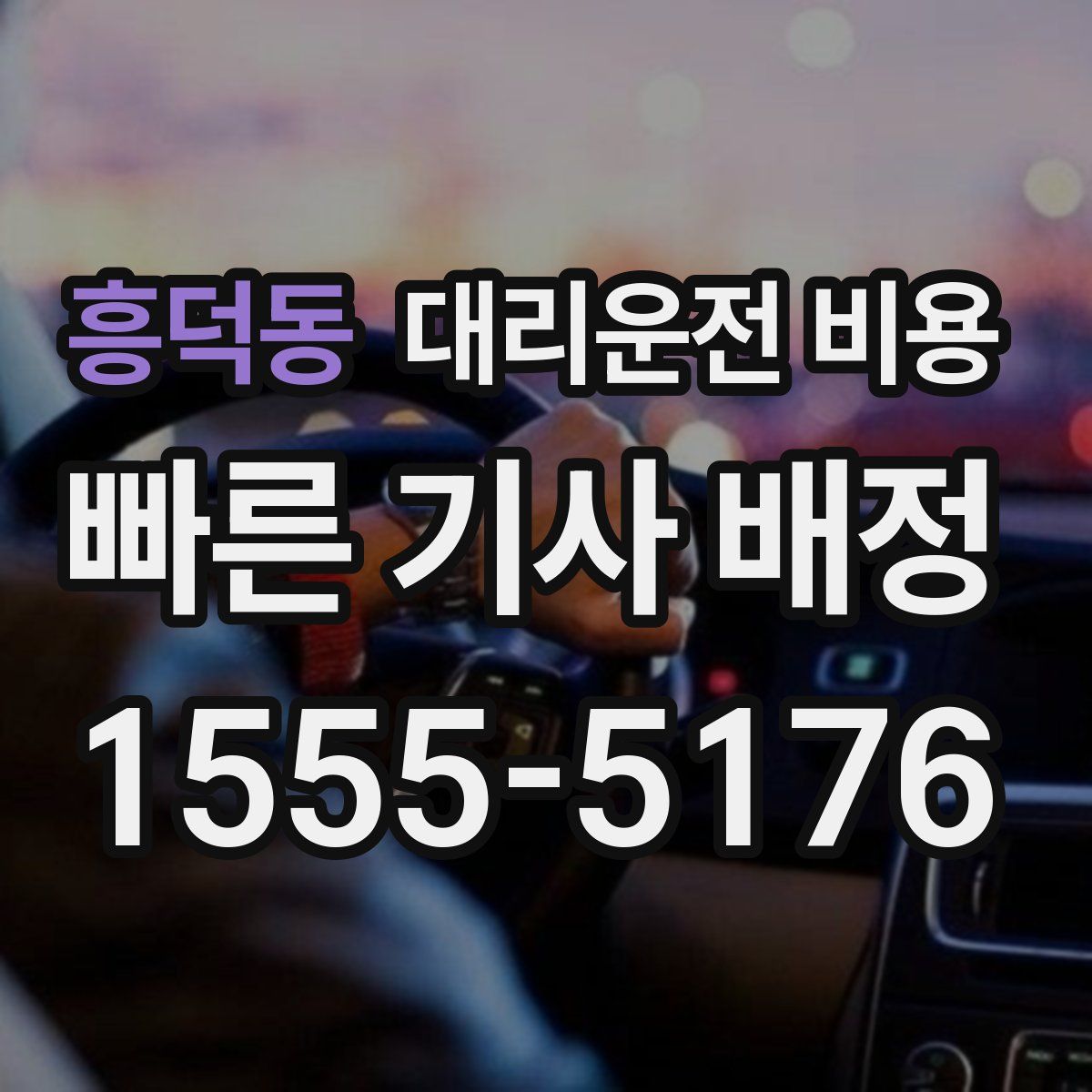 흥덕동 대리운전