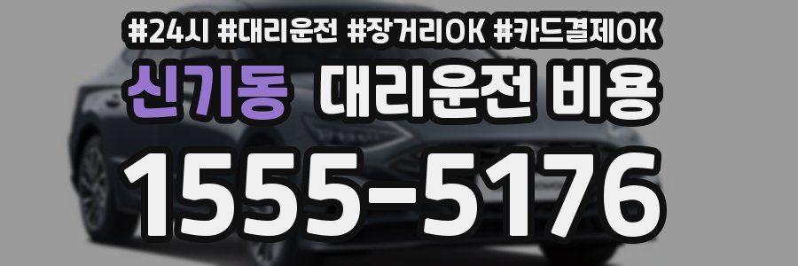 신기동 대리운전 비용