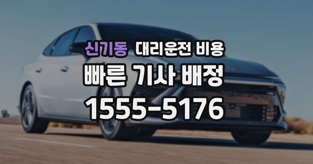 신기동 대리운전 가격