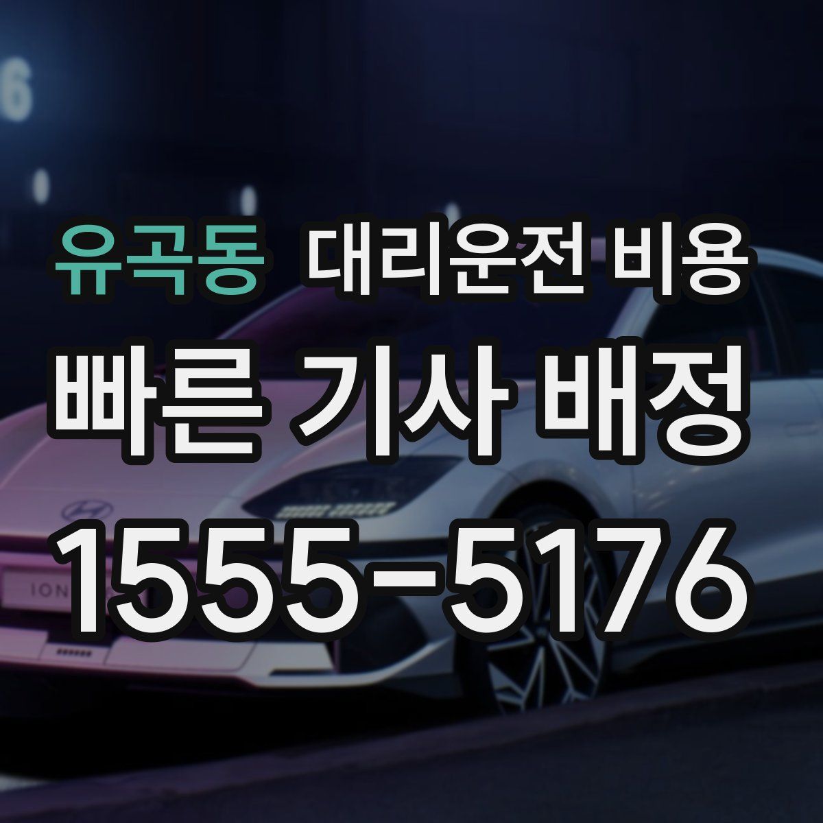 유곡동 대리운전