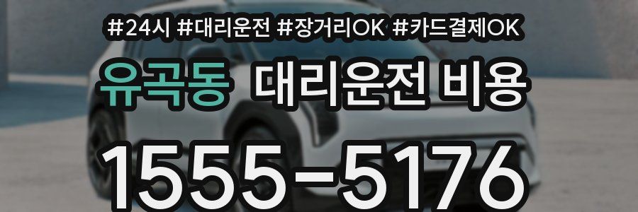 유곡동 대리운전 비용
