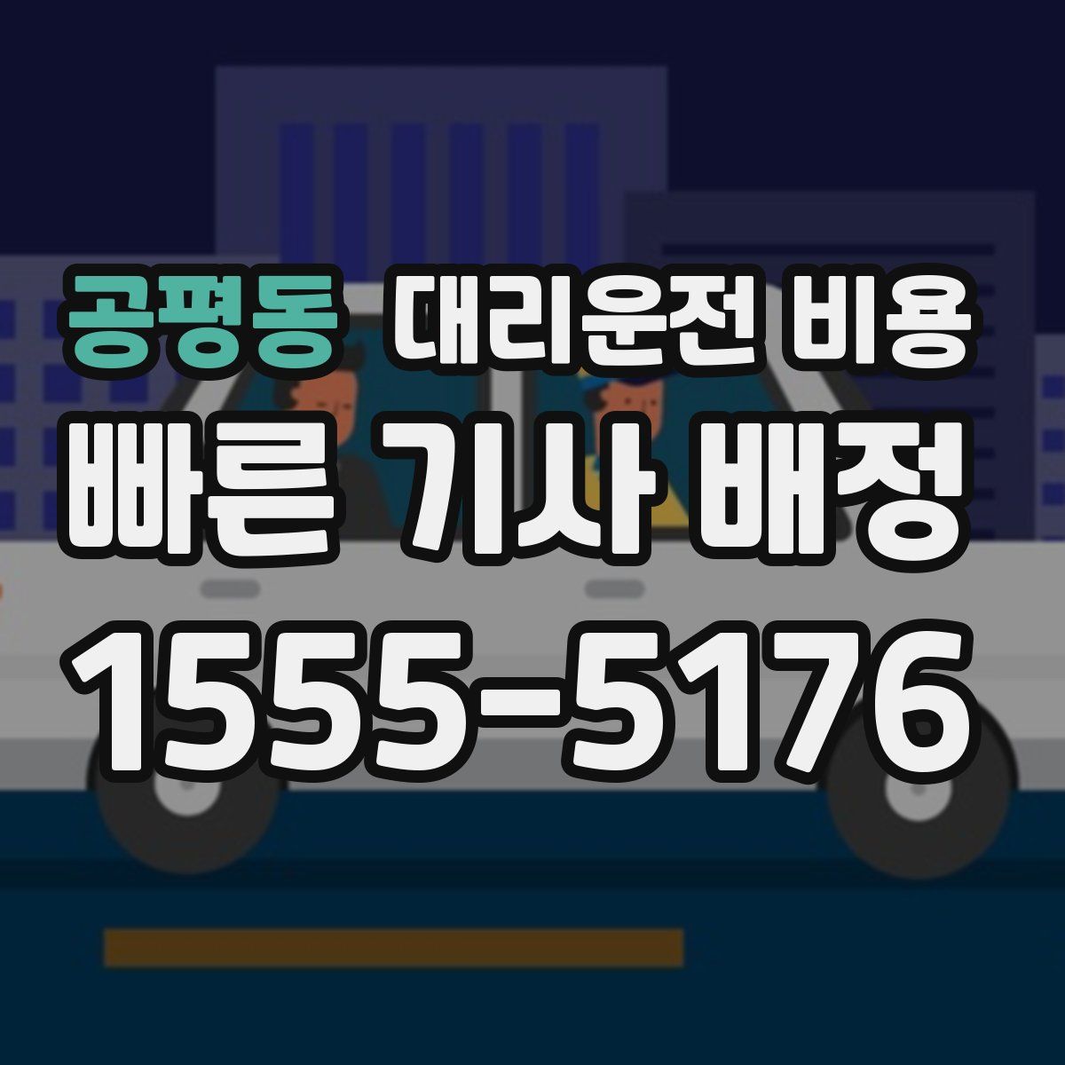 공평동 대리운전