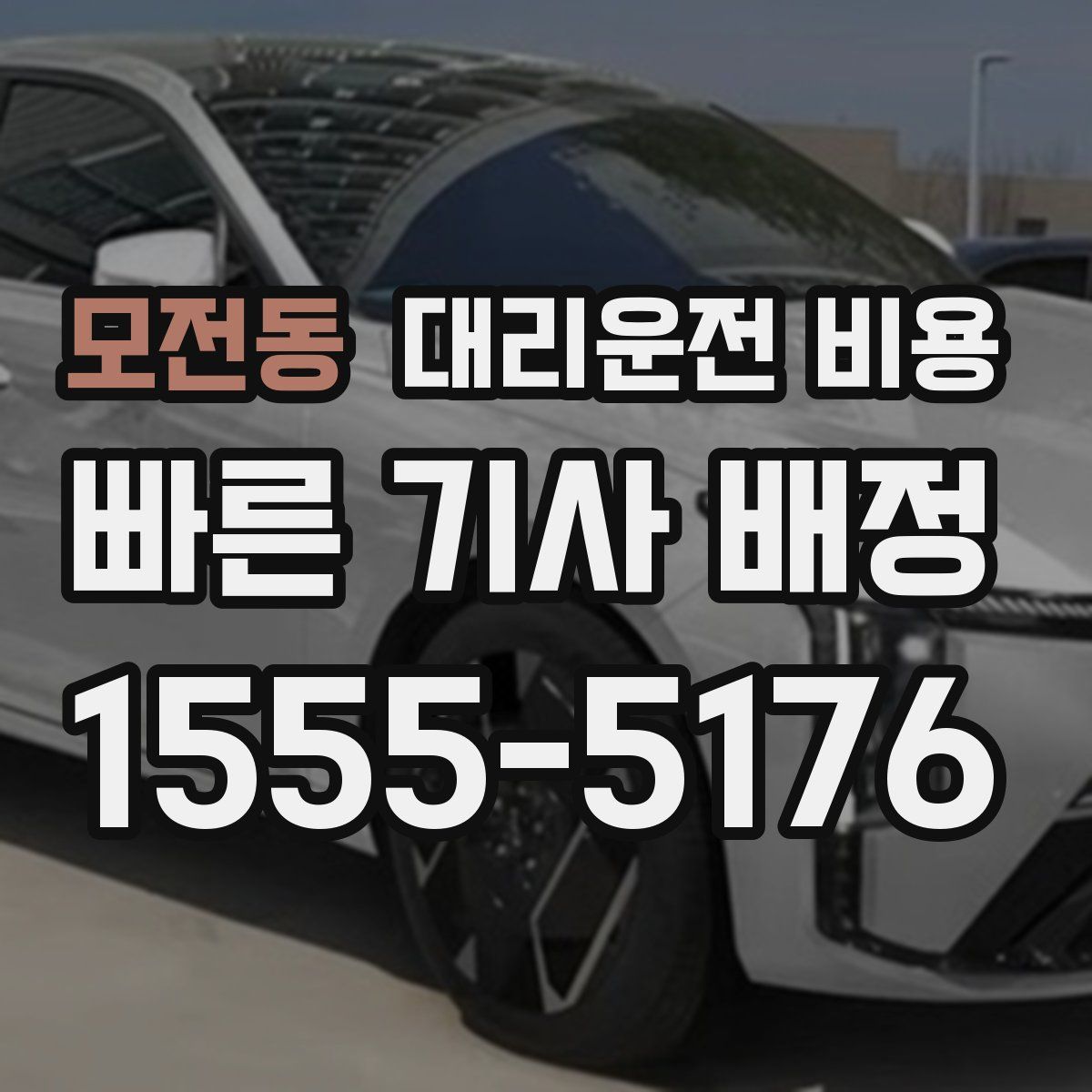 모전동 대리운전