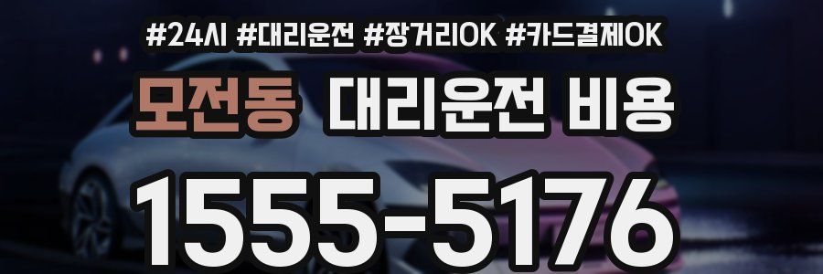 모전동 대리운전 비용